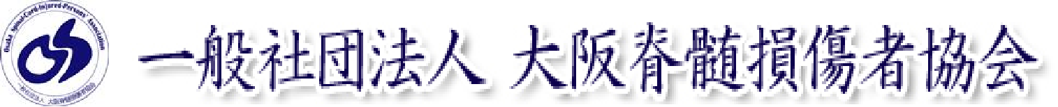 一般社団法人　大阪脊髄損傷者協会
